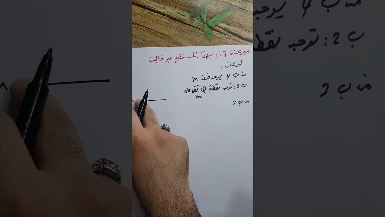 المحاضرة 6 (جهتي المستقيم، مبرهنة جهتا المستقيم غير خاليتين). نوار الأسدي
