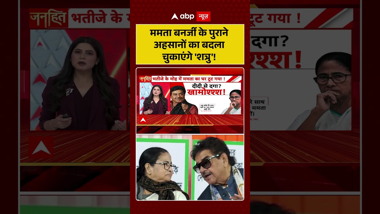 TMC Party Crisis : ममता बनर्जी के पुराने अहसानों का बदला चुकाएंगे 'शत्रु'! | #trendingshorts