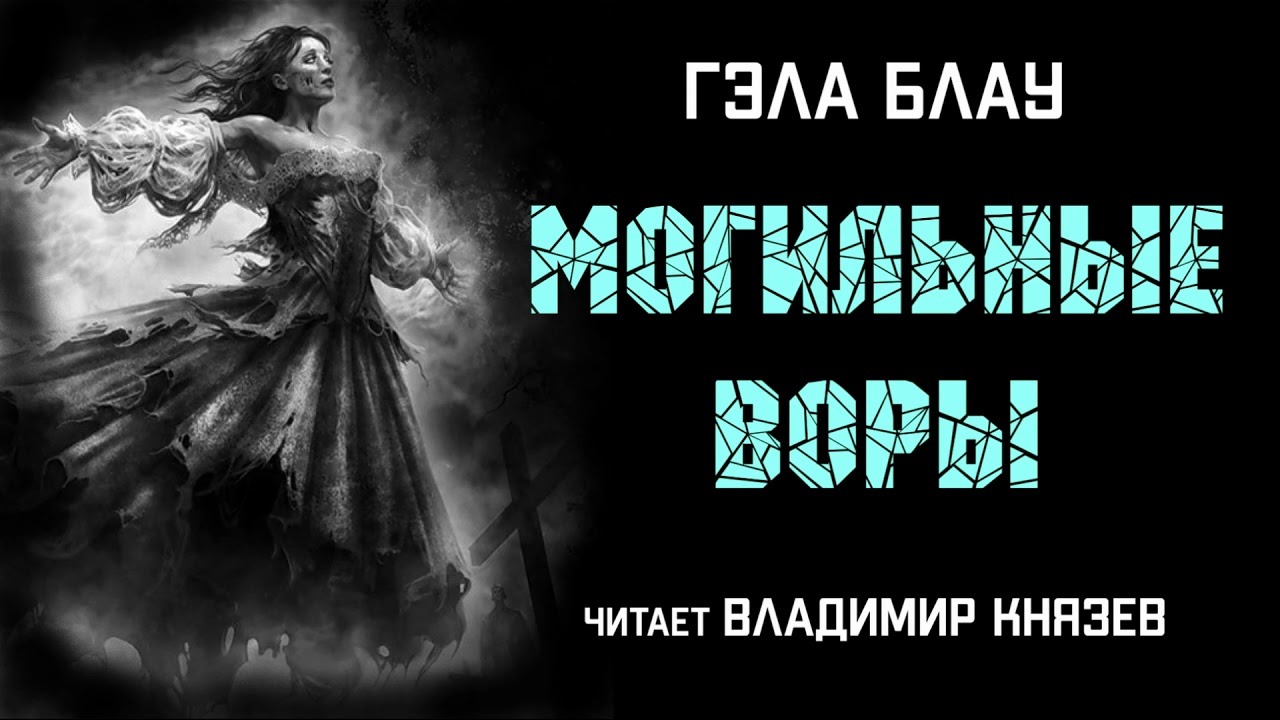 Аудиокнига: Гэла Блау 