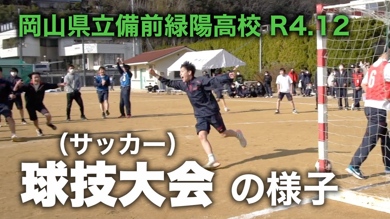 備前緑陽高校 球技大会の様子（サッカー）R4.12