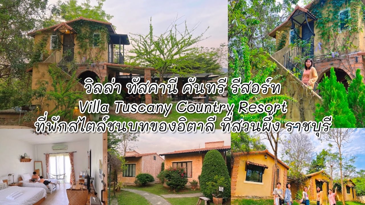รีวิวที่พักสวยๆ วิลล่าทัสคานีคันทรีรีสอร์ท VillaTuscany ที่พักสไตล์ชนบทอิตาลี สวนผึ้ง ราชบุรี|EP:66