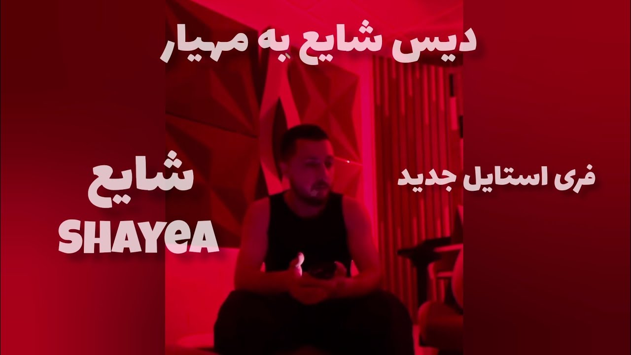 دیس شایع به مهیار | فری استایل جدید شایع | جدایی شایع از لیبل اصلی | Shayea vs mahyar