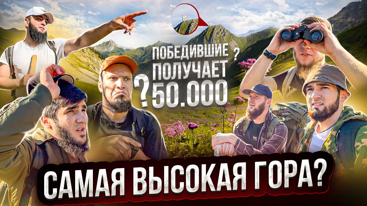 Поднимайся на гору и получи 50.000₽ | Самая высокая гора в Чечне? Медведь,лес,ужас