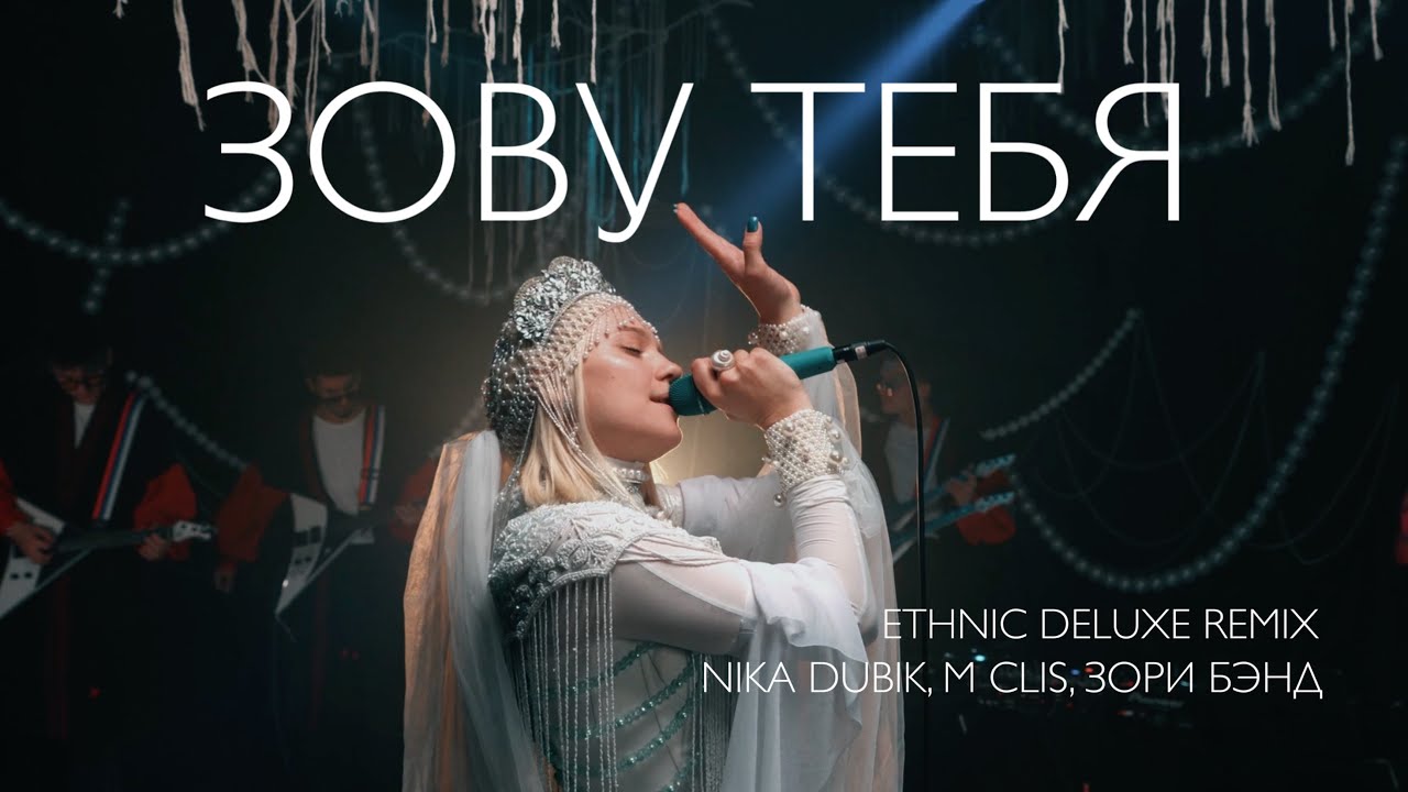 NIKA DUBIK, M Clis, Зори Бэнд – Зову тебя (Еthnic Deluxe Remix)