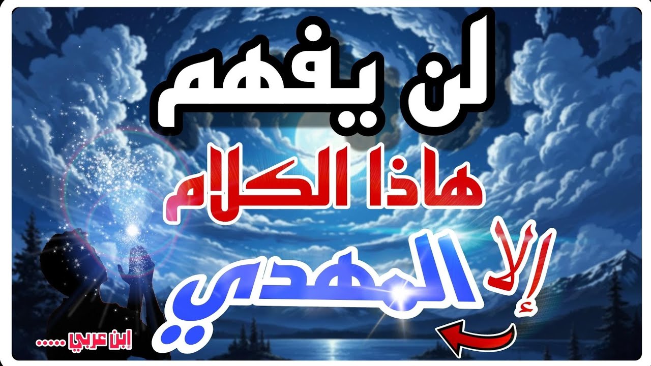 ماذا قصد ابن عربي حين تحدث عن سر المهدي؟/المهدي المنتظر /علوم أخر زمان 