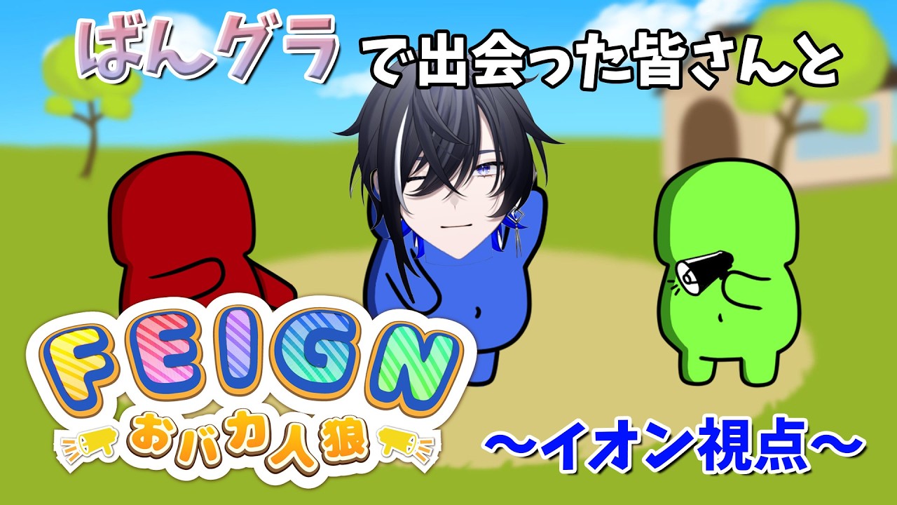【Feign】ばんグラで出会った方々と和気藹々とお話する会【#新人vtuber 】