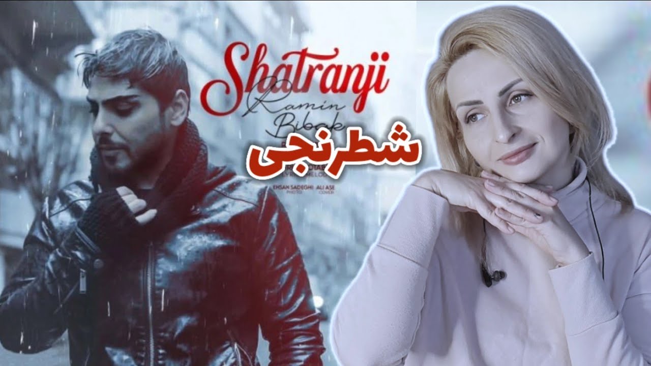 Reaction to Persian music Ramin Bibak ری اکشن به آهنگ رامین بی باک شطرنجی