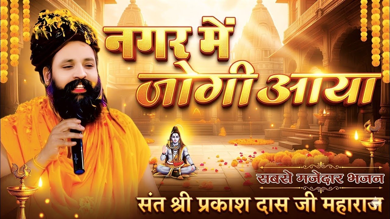 नगर में जोगी आया || भजन सॉन्ग 