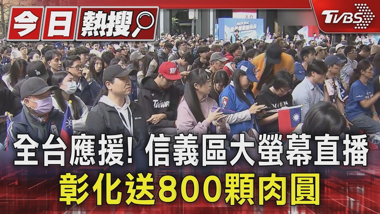 全台應援! 信義區大螢幕直播 彰化送800顆肉圓｜TVBS新聞 @TVBSNEWS01