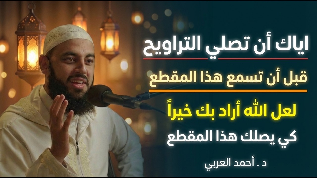 لاتصلي صلاة التراويح قبل أن تسمع هذا المقطع ,لعل الله أراد بك خيراً كي يصلك هذا     د   أحمد العربي
