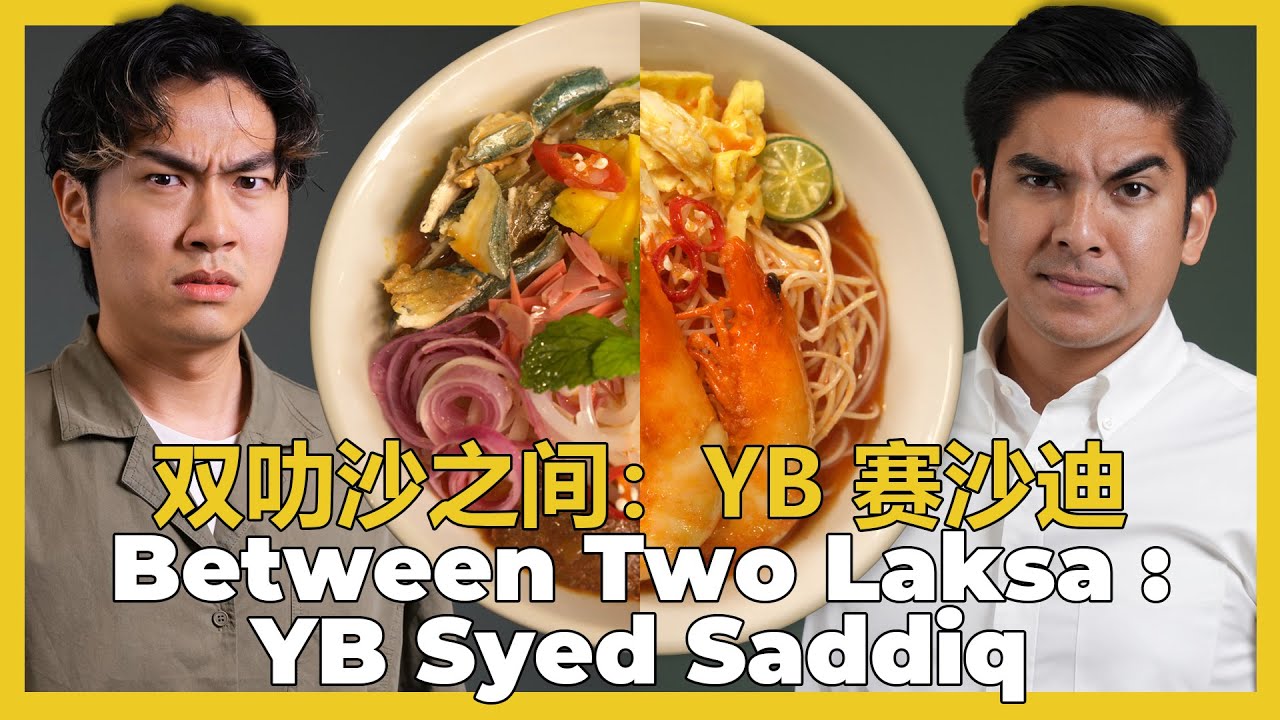 #BetweenTwoLaksa : YB Syed Saddiq 双叻沙之间：YB赛沙迪