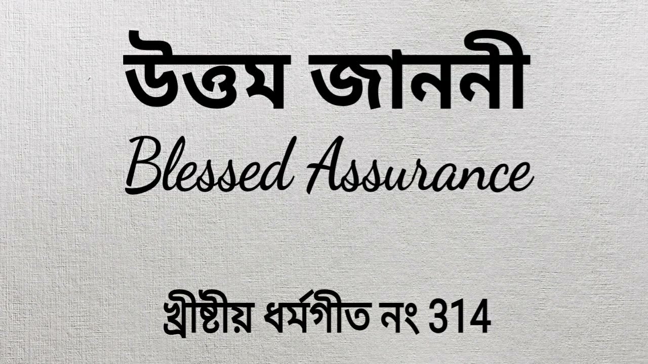 Uttom Janoni Jisu Murei (Cover) | Blessed Assurance (Cover) | Assamese Hymn Cover