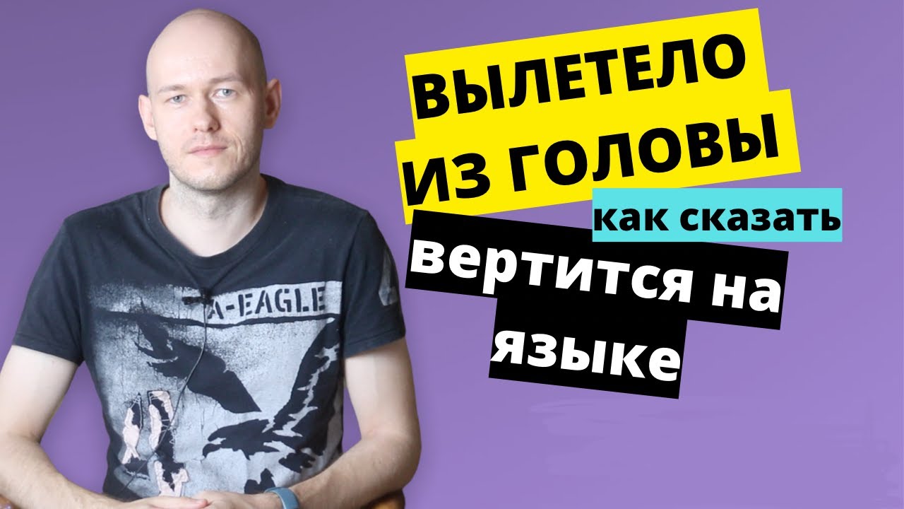 ИСПОЛЬЗУЙТЕ ЭТИ ФРАЗЫ, КОГДА ЧТО-ТО ЗАБЫЛИ / НЕ МОЖЕТЕ ВСПОМНИТЬ