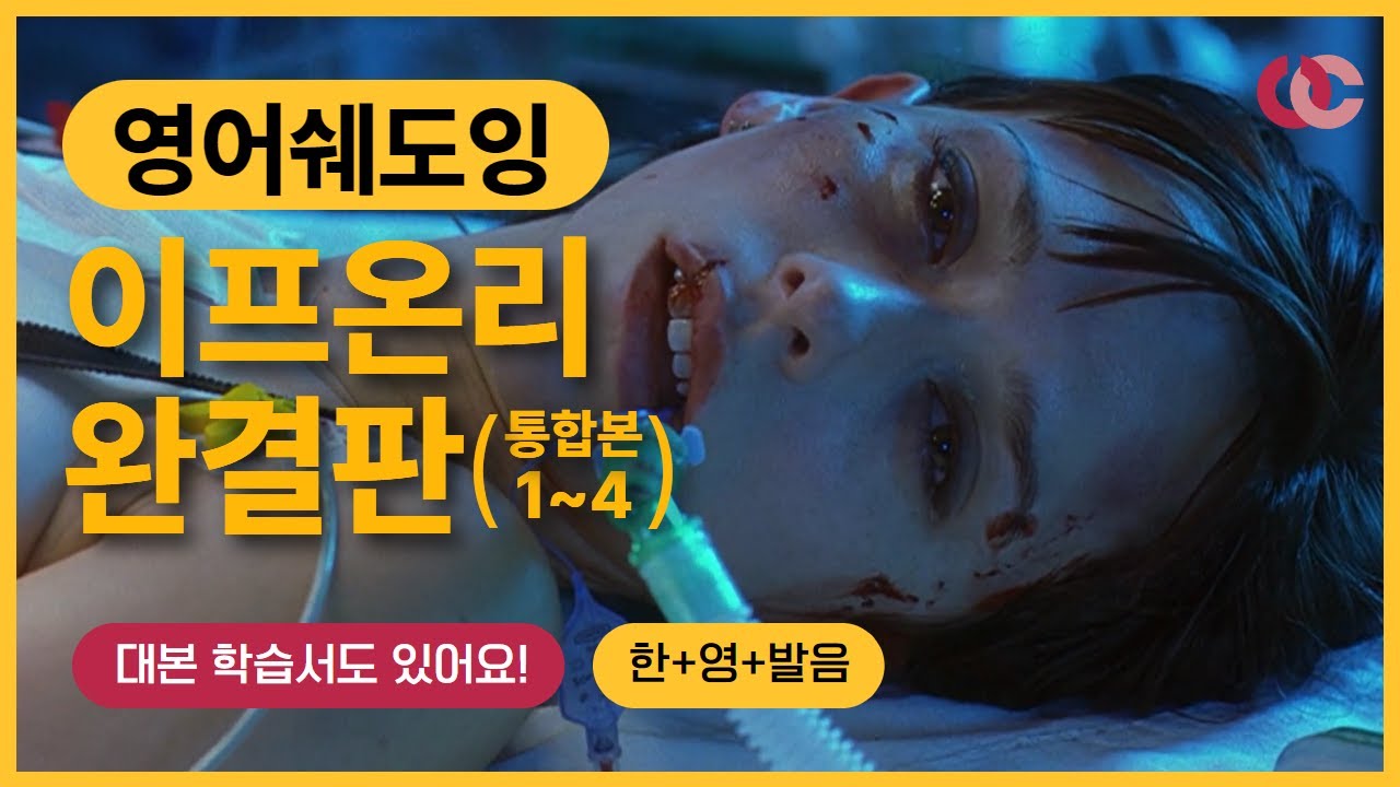 사랑하는 법을 알려주는 영화 이프온리로 영어 공부하기 | 유캔프리 이프온리 영어쉐도잉 완결판! | PDF 학습서