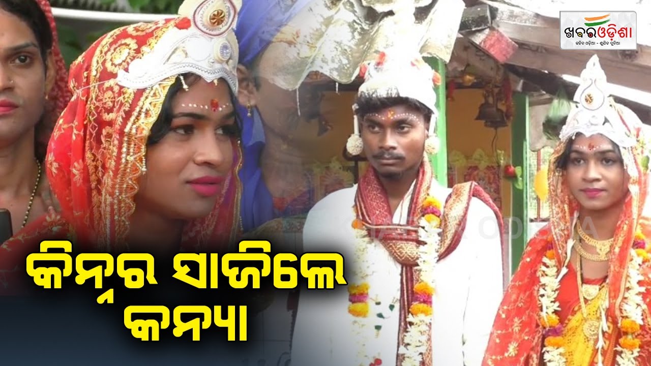 Love Knows No Bound: Man Ties Knot With Transgender In Mayurbhanj |  Khabar Odisha