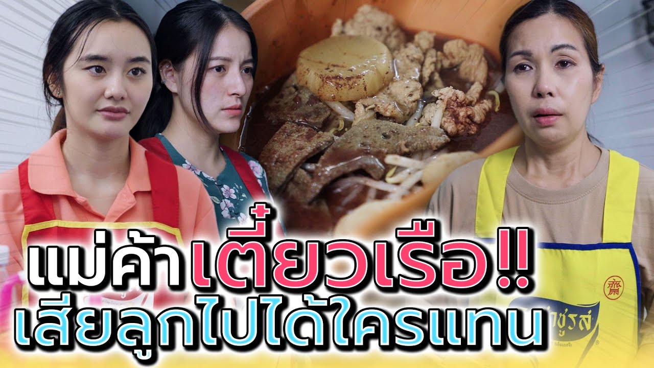 ก๋วยเตี๋ยวเรือ..แม่หน่อง !! เสียลูกไปแต่ได้ใครมาแทน (ละครสั้น) - แปดโมงเช้า แชนแนล