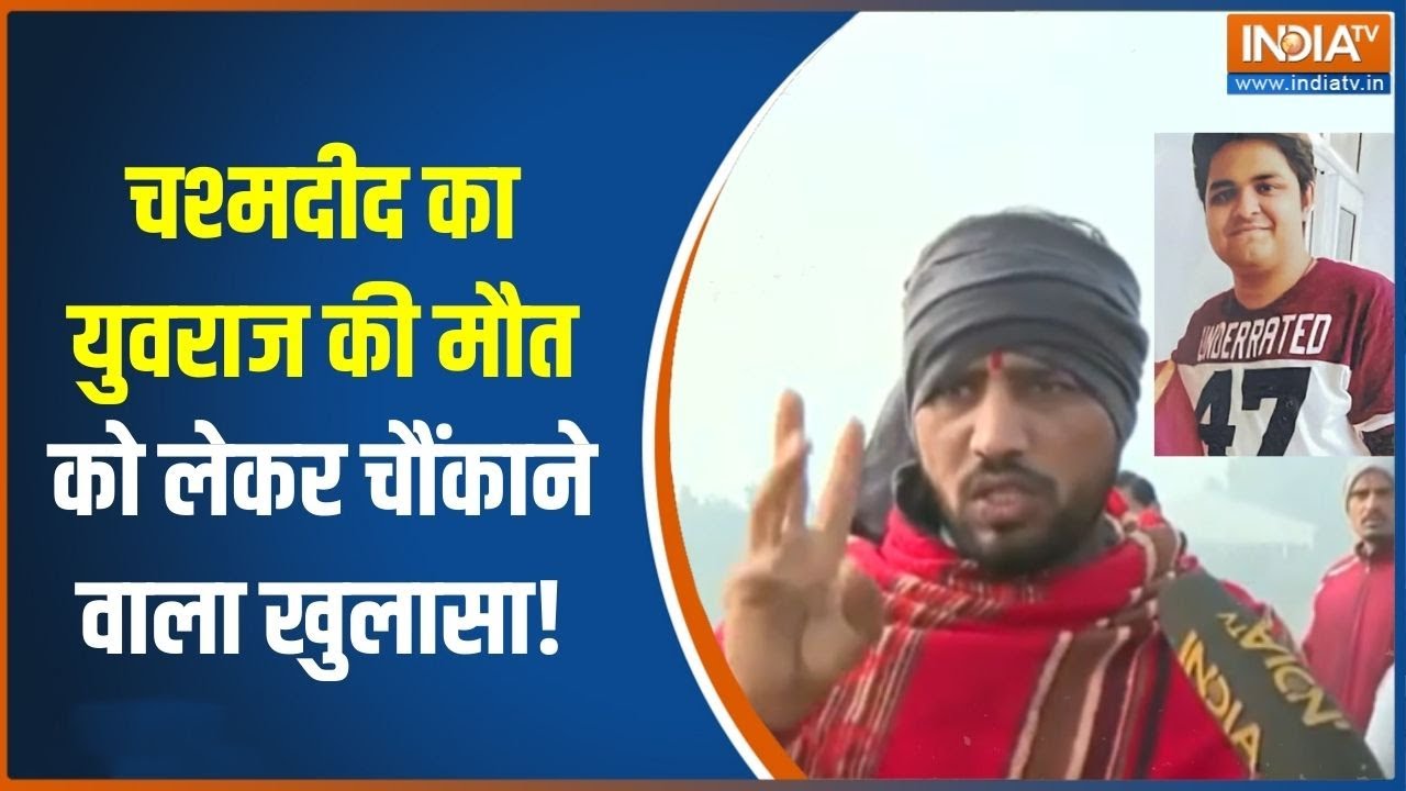 Noida Engineer Death Case: ‘मैंने पानी में 30-40 मिनट..’ चश्मदीद ने बताया युवराज के साथ क्या हुआ