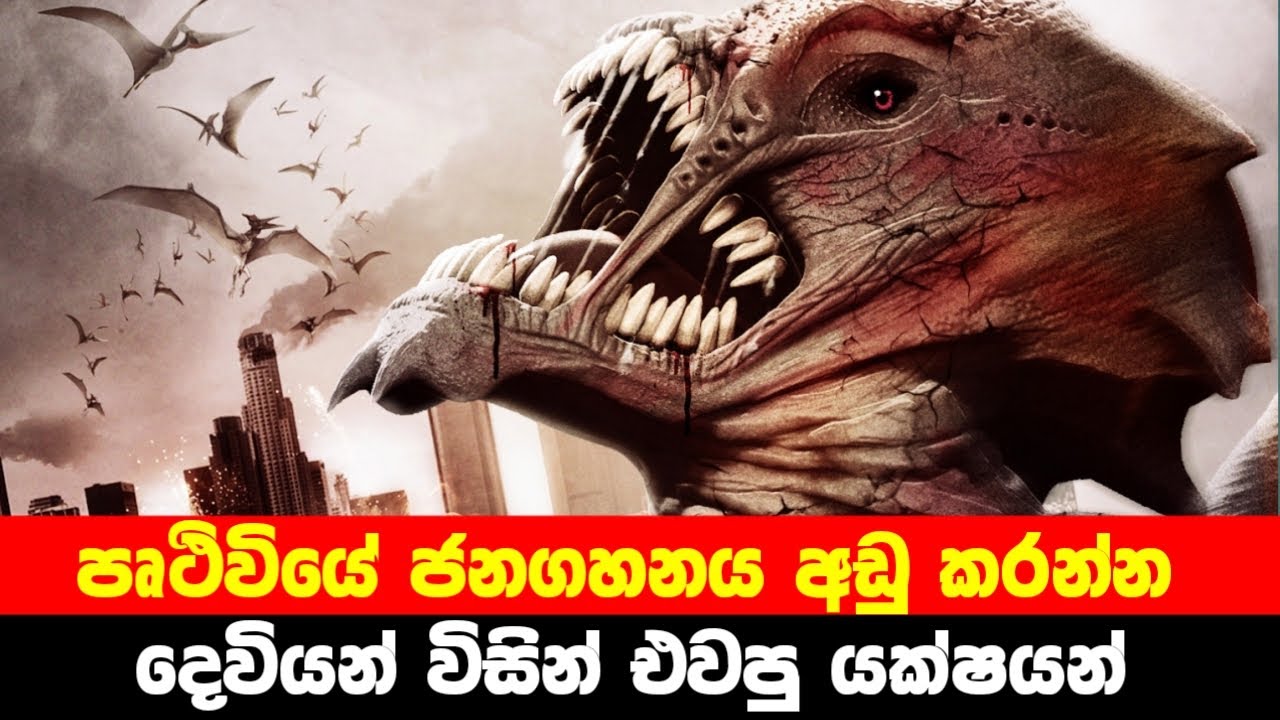පෘතුවියේ ජනගහනය අඩු කරන්න දෙවියන් විසින් එවපු යක්ශයන් | Day of Reckoning Movie review in Sinhala