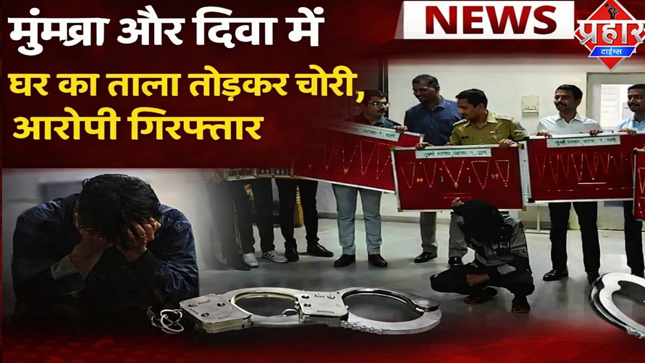 Mumbra और दिवा में घर का ताला तोड़कर चोरी,आरोपी गिरफ्तार || Islamuddin Khann || Aapka Prahar Times