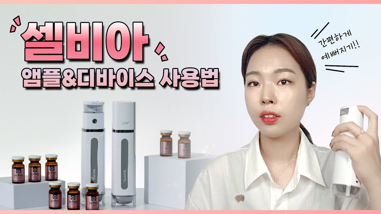 [셀비아] 앰플&디바이스 사용방법 / 뿌리는 보톡스 / 줄기세포배양액 화장품
