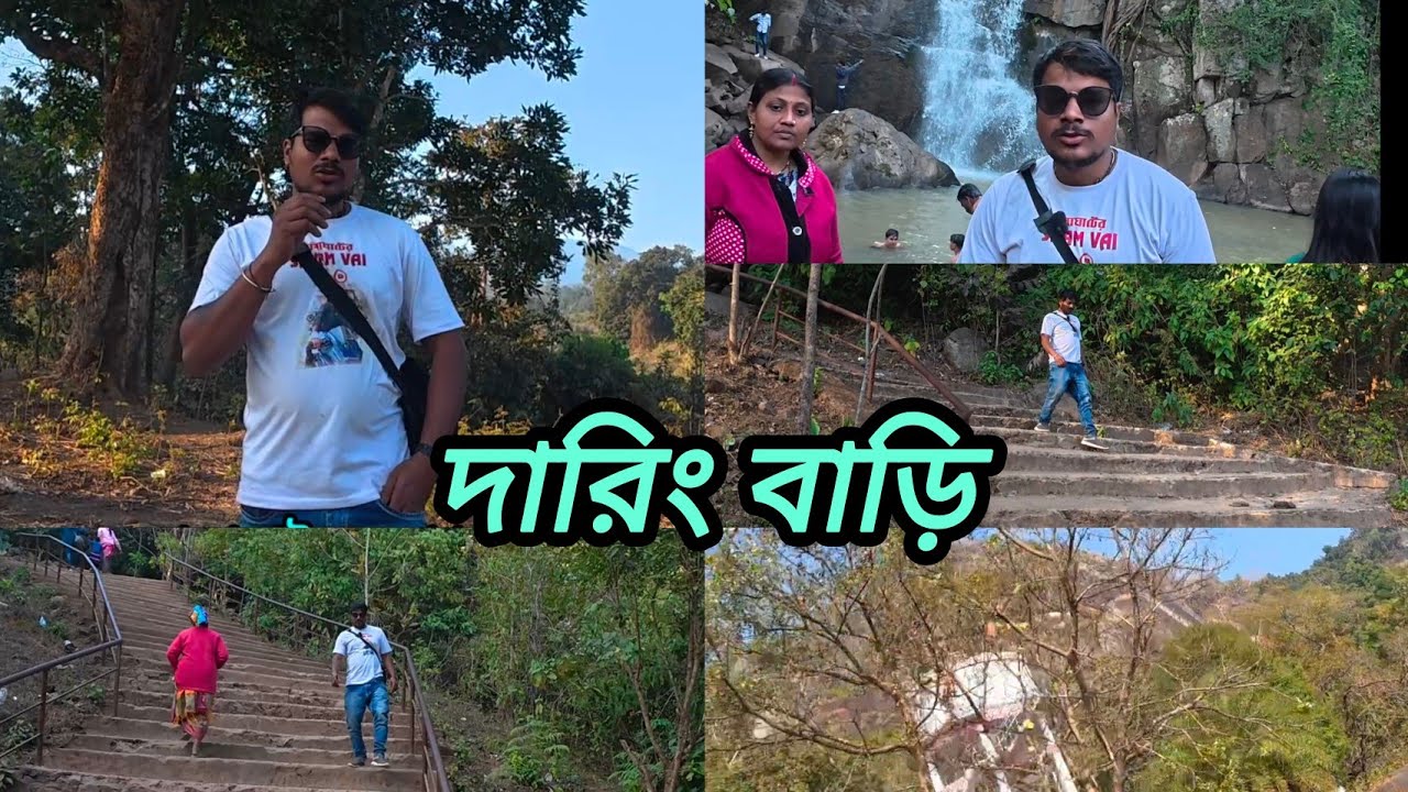 Daringbadi দারিংবাড়ি ঘোরার জন্য জায়গা টা কিন্তু খুব সুন্দর ফ্যামিলি নিয়ে আসতে পারেন মন ভরে উঠবে