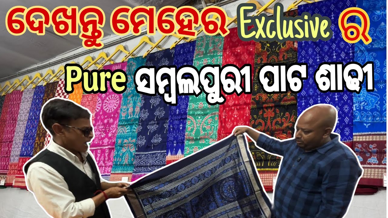 ଚାଲନ୍ତୁ ଦେଖିବା ମେହେର Exclusive ର Pure ସମ୍ବଲପୁରୀ ପାଟ ଶାଢ଼ୀ ଓ କଟନ୍ ଶାଢ଼ୀ | Pure Sambalpuri guarantee