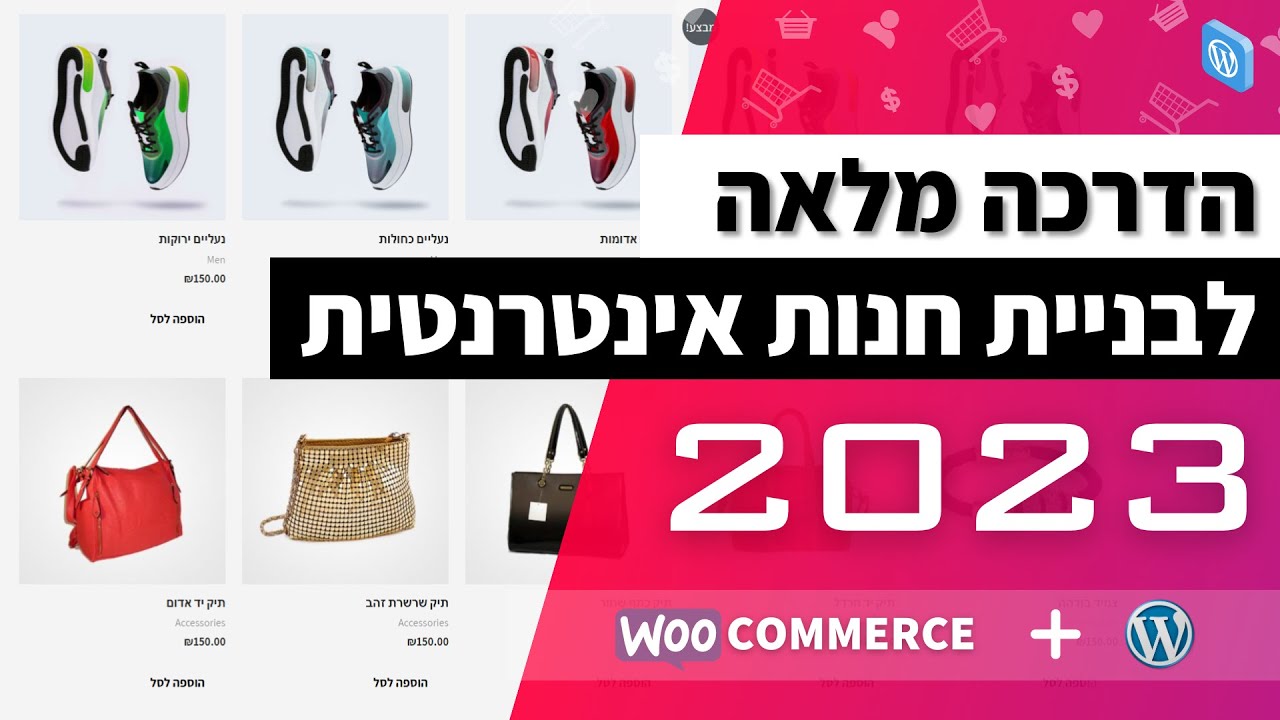 איך לבנות חנות אינטרנטית עם וורדפרס + ווקומרס ב2023 (תמיכה בתגובות)