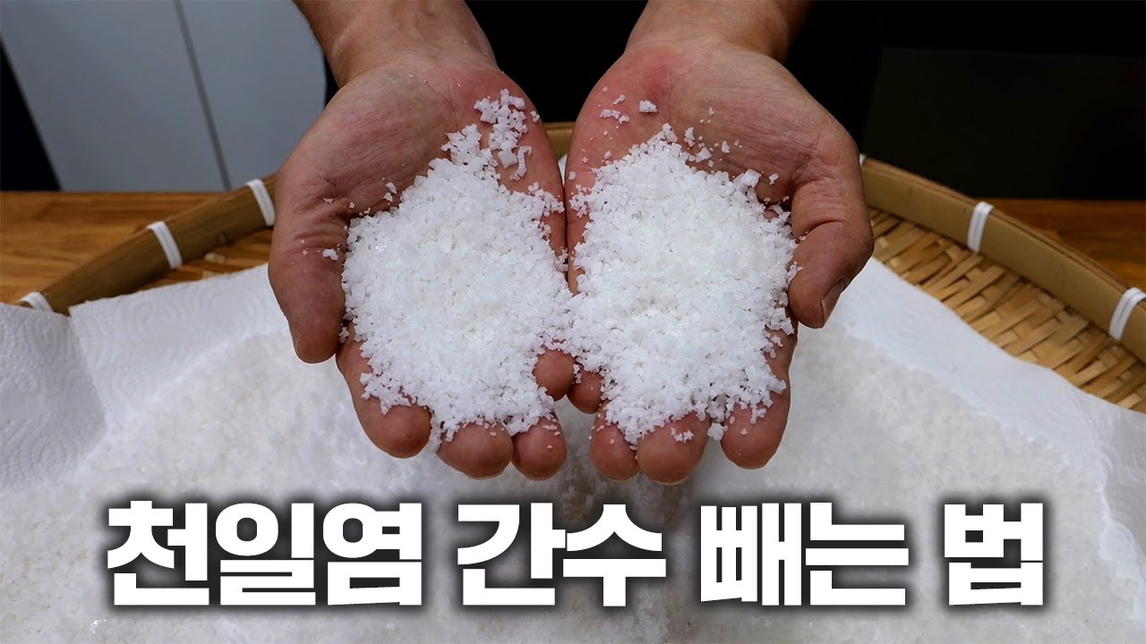 천일염 꼭! 씻어서 요리에 사용하세요