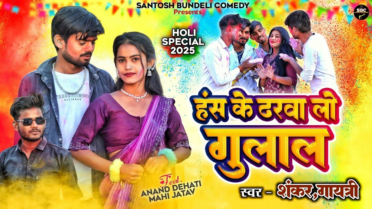 #Holi Song | हंसके ढरवा लो गुलाल | आनंद देहाती | Sontosh Bundeli Comedy