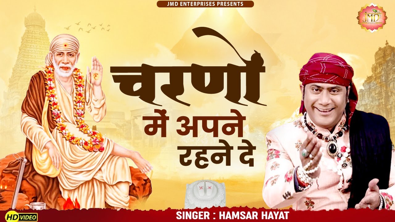 चरणों में अपने रहने दे मुझको 