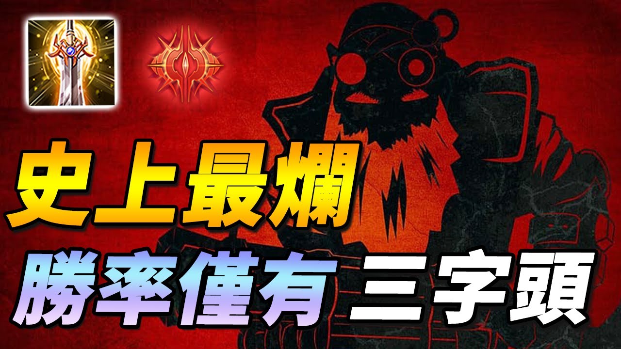 史上最弱英雄誕生！？ 💩答辯中的答辯，勝率僅有3字頭！然而有人用這麼答辯的英雄差點五殺！？【尚恩Shawn】傳說對決 Arena of Valor