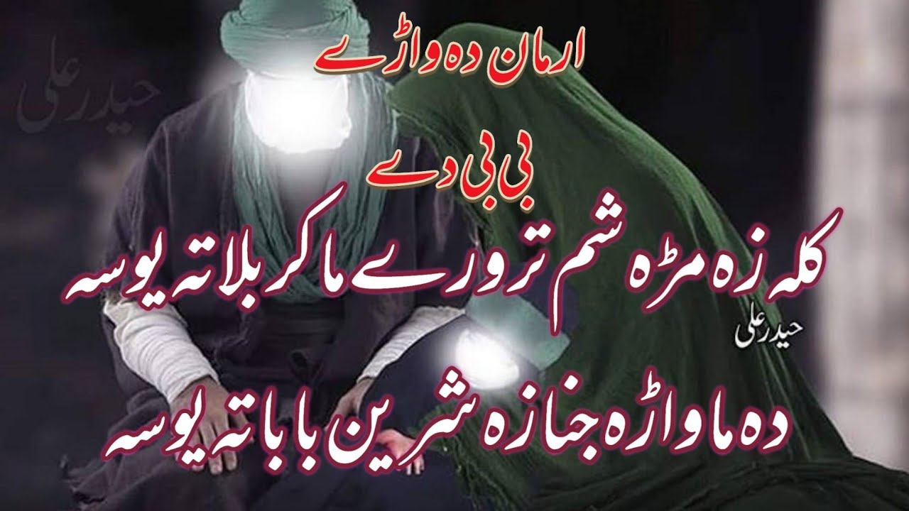 Pashto Doye Jama I mir kalan jama I Kala za mra sham troray ma karbala ta yusa |zakir jawaz Hussain