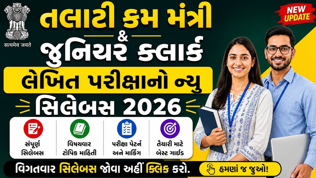 Talati Cum Mantri & Junior Clerk Recruitment 2026 | New Written Exam Syllabus 2026 | #gpssbtalati 