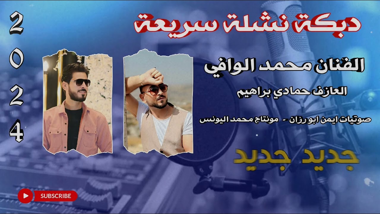 دبكة نشله اغاني سريعة  _الفنان محمد الوافي _ العازف حمادي براهيم  🎹🎤