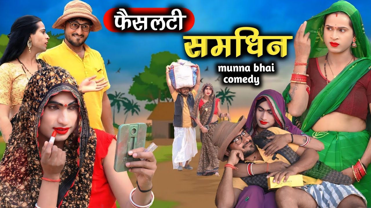 facility samdhin#फैसलटी समधिन #munna bhi comedy