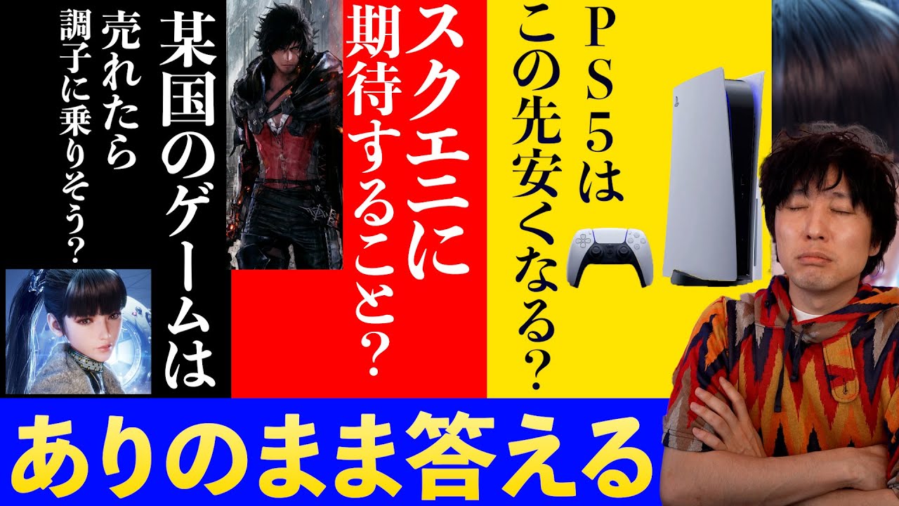 【コメントに答えてみた】あの国のゲームは買いたくない？スクエニに期待すること？PS5は安くなるのか？【話すべ】