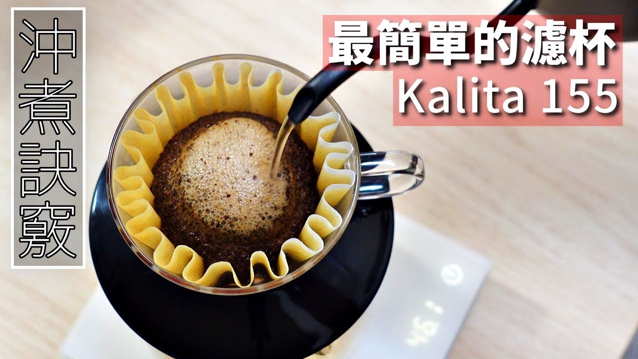 [沖煮] Kalita 155濾杯 沖煮訣竅 | 參數分享