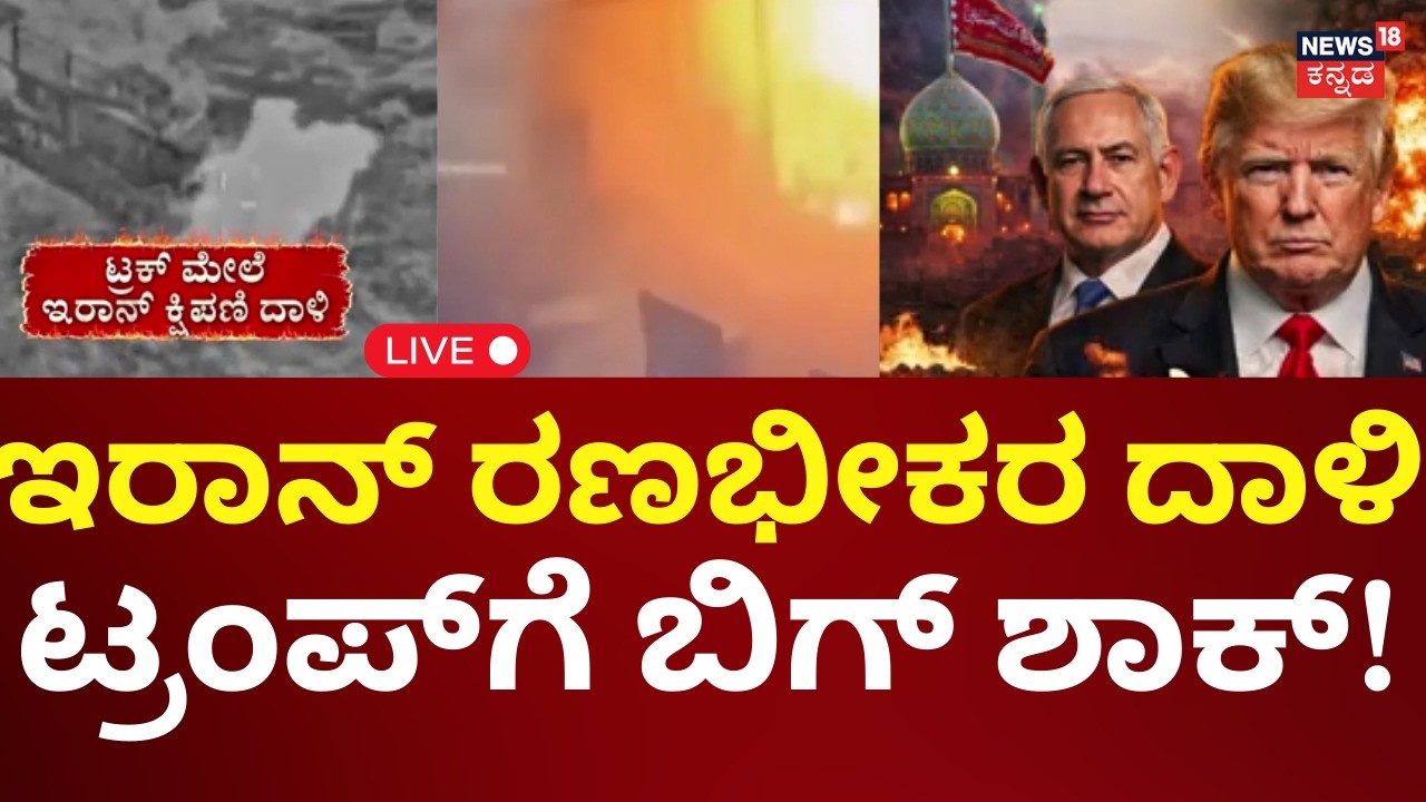 LIVE: Iran Attacks Israel, America | Donald Trump | ಪ್ರತೀಕಾರದ ದಾಳಿ ಮಾಡಿದ ಇರಾನ್ | N18G