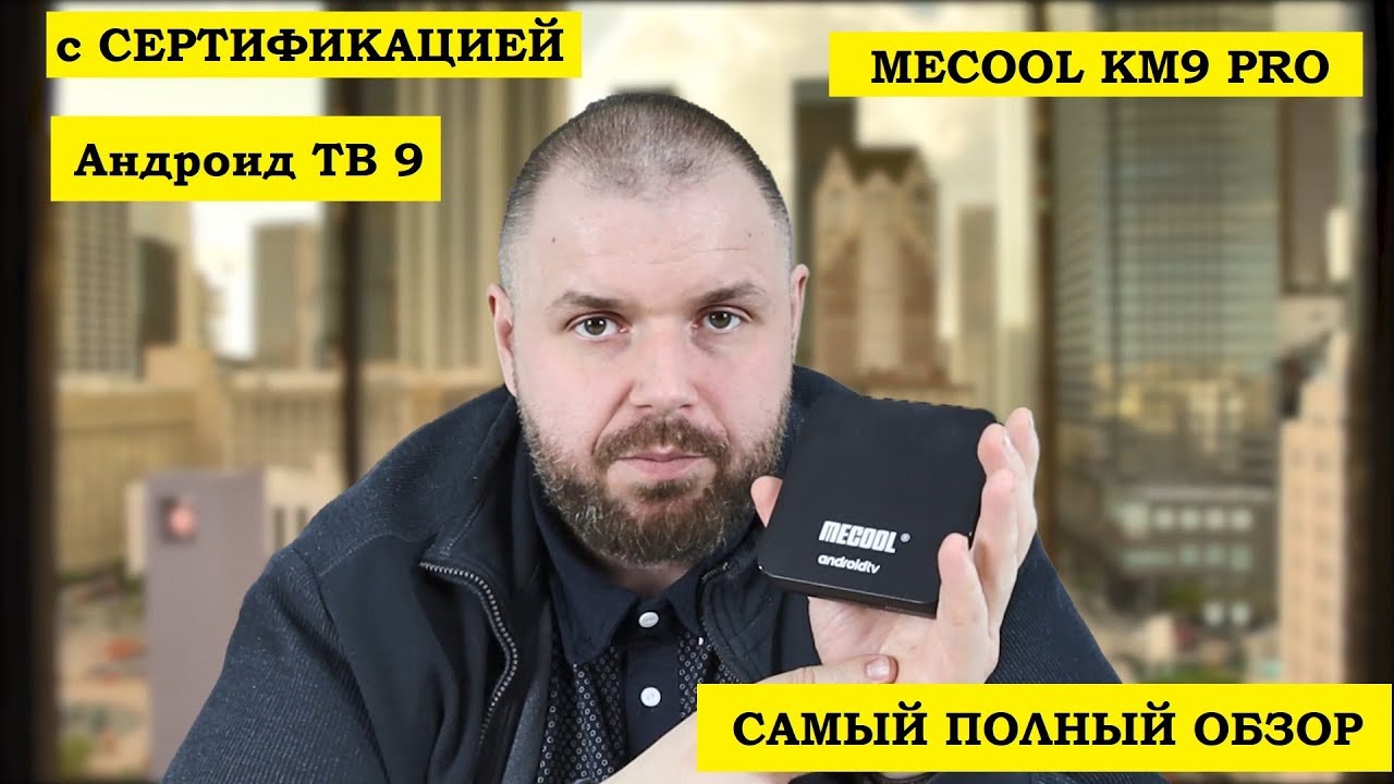 MECOOL KM9 PRO. САМЫЙ ПОЛНЫЙ ОБЗОР. Андроид ТВ 9 c СЕРТИФИКАЦИЕЙ. Младший брат КМ3.
