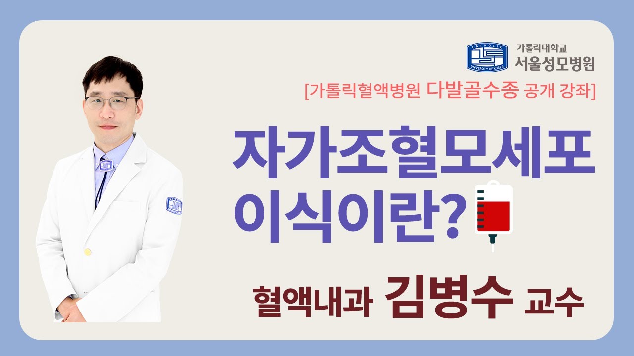 자가조혈모세포이식이란? | 서울성모병원