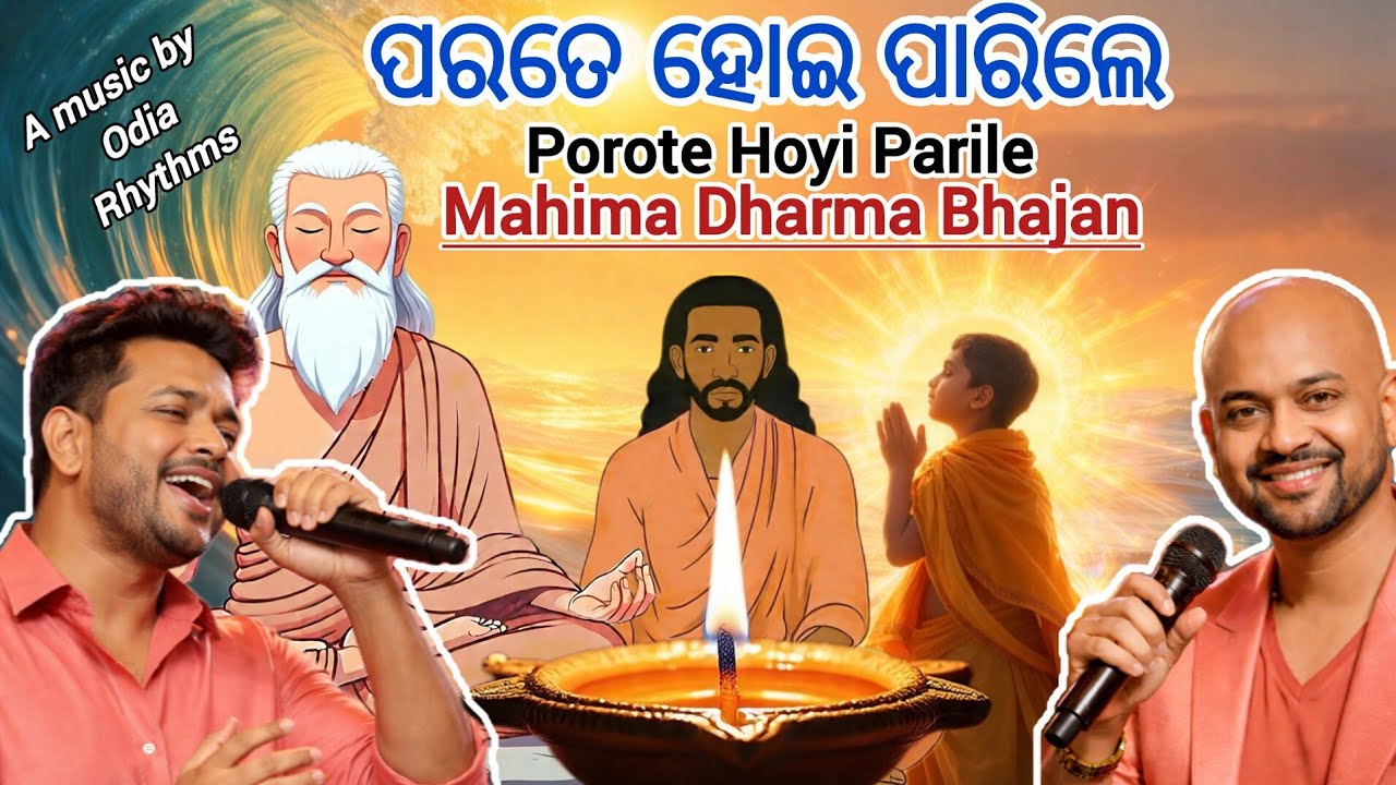 Parate Hoi Parile Ana Akare | Odia Aatha Bhajan | Devotional Song of Nature | Bhima Bhoi Bhajan |