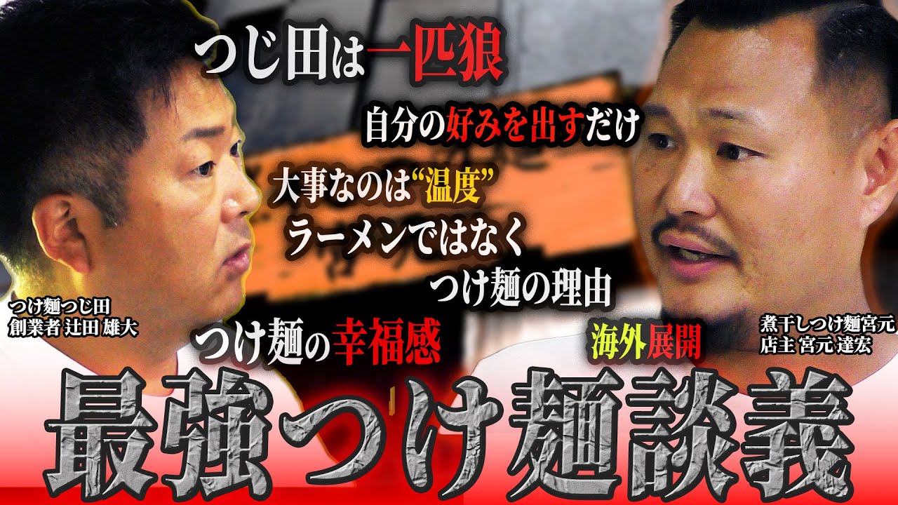 【衝撃】連日長蛇の列、煮干しつけ麺宮元の店主とつけ麺談義！ラーメン業界を夢見る若者に物申す！