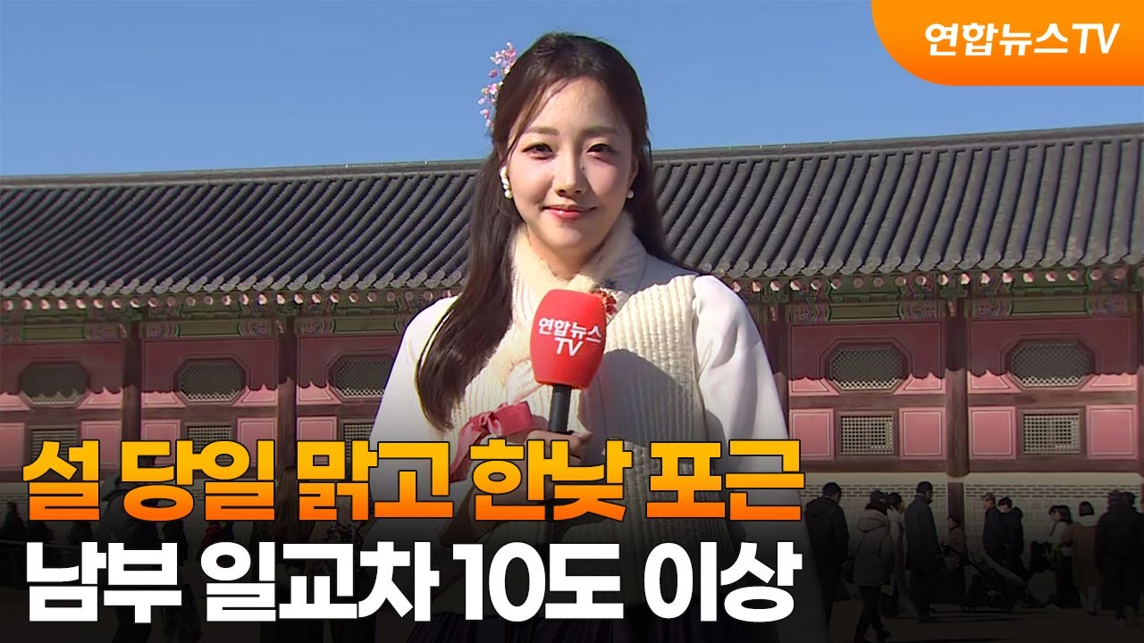[날씨] 설 당일 맑고 한낮 포근…남부 일교차 10도 이상 / 연합뉴스TV (YonhapnewsTV)