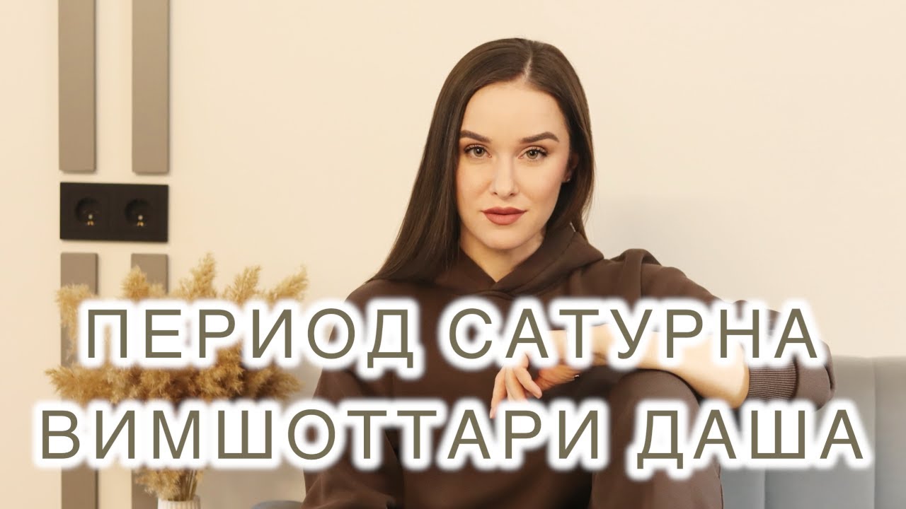 ПЕРИОД САТУРНА l КАРМА, ВЗРОСЛЕНИЕ, ПРОБЛЕМЫ, ОГРАНИЧЕНИЯ l ВИМШОТТАРИ ДАША
