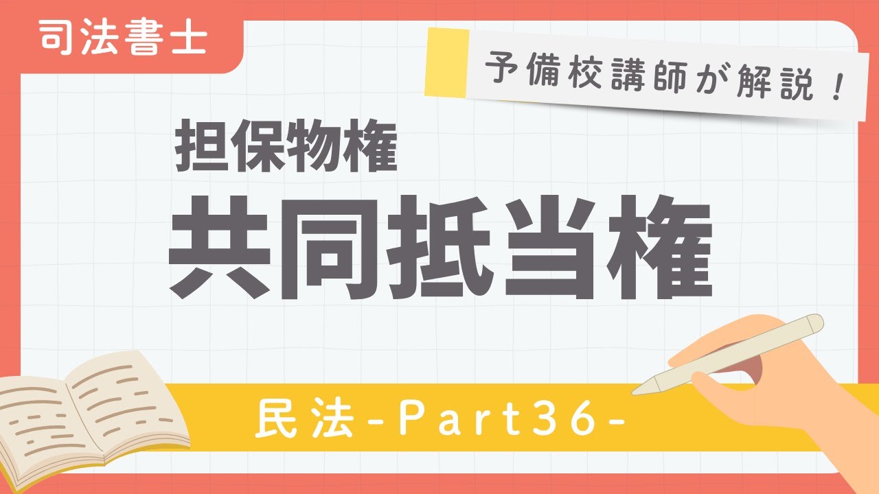 【司法書士】民法 第36回 『担保物権 共同抵当権』【予備校講師が解説！】