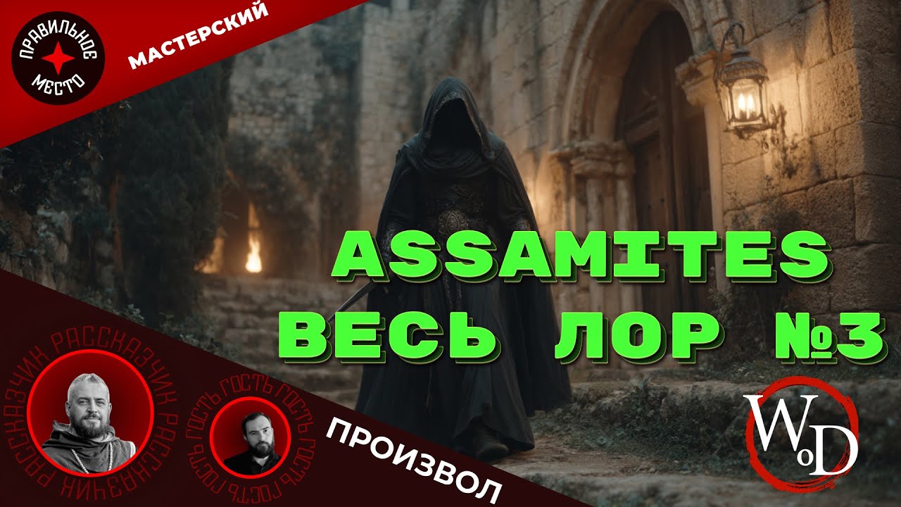 VTM: Assamites. Часть 3