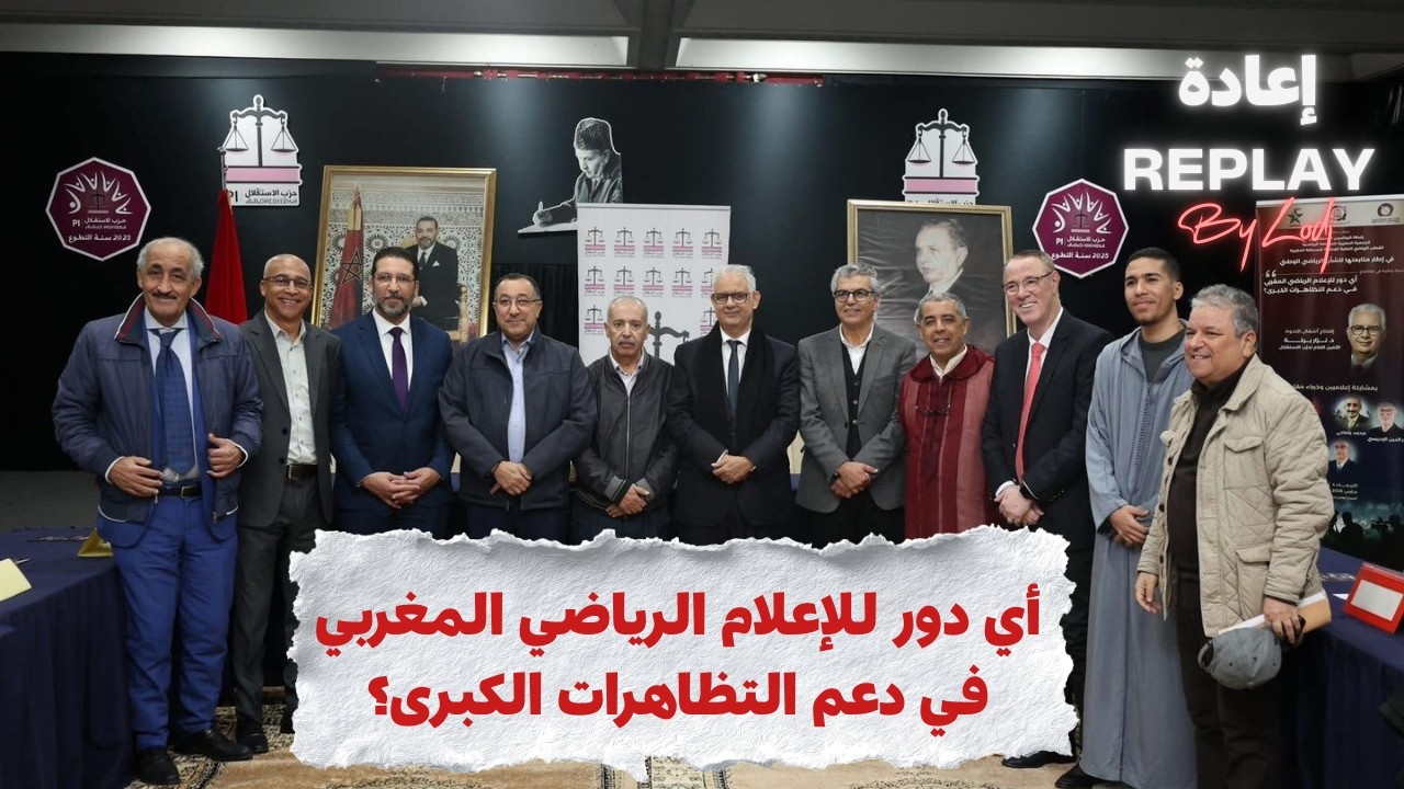 ▶️إعادة البث – ندوة وطنية : “أي دور للإعلام الرياضي المغربي في دعم التظاهرات الكبرى؟”