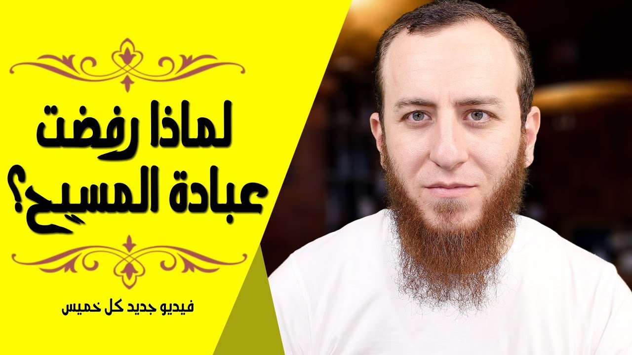 لماذا رفضت عبادة المسيح؟ (القصة الكاملة)