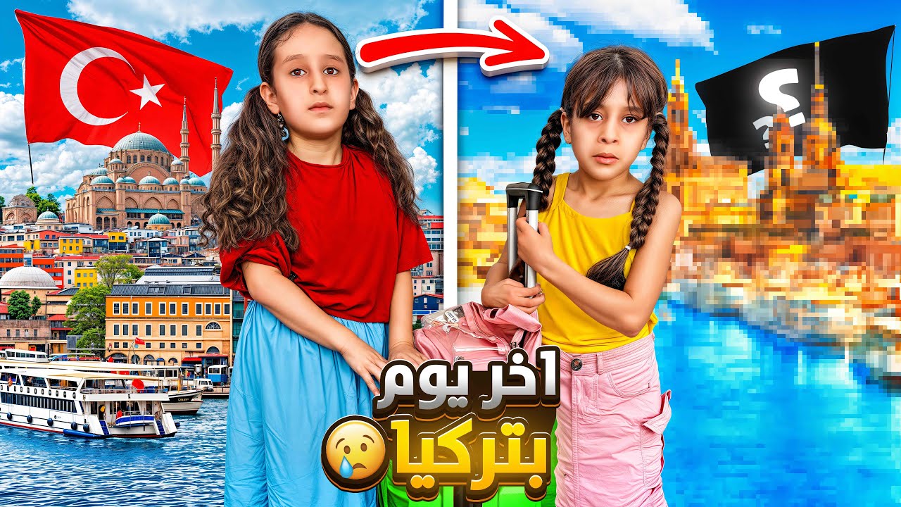 يوم الوداع آخر يوم النا  بتركيا زعلنا وبكينا كثير  واخيراً رح نسافر لبلد جديد