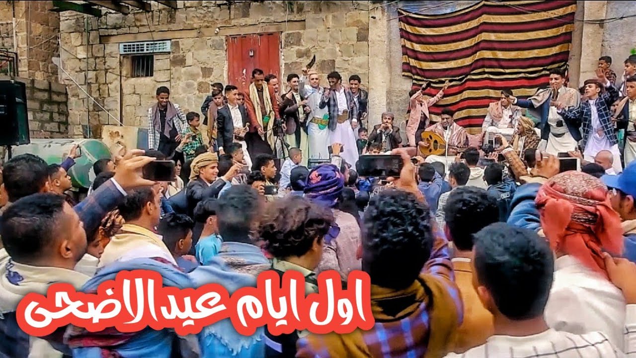 يحيى عنبه | العيدفي صنعاء غير (حفلة اول ايام العيد)